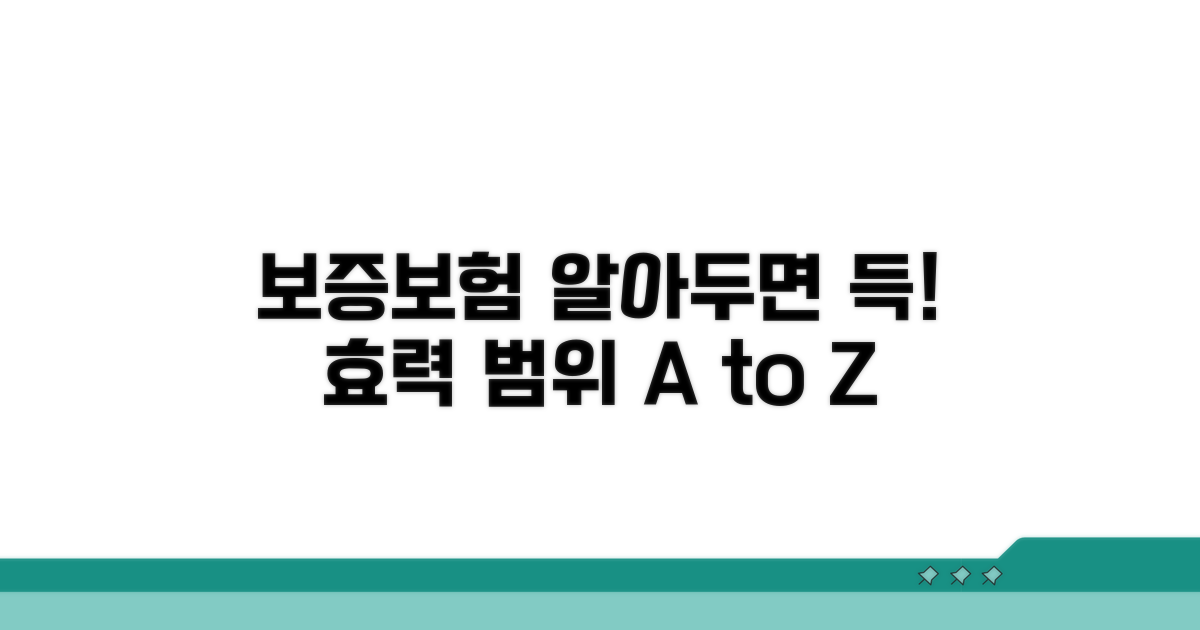 보증보험 효력 및 범위