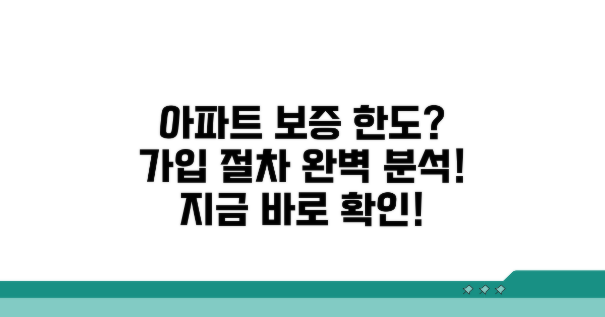 아파트 보증 한도와 가입 절차