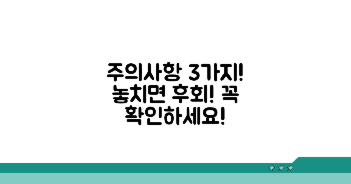 놓치면 안 될 주의사항 3가지
