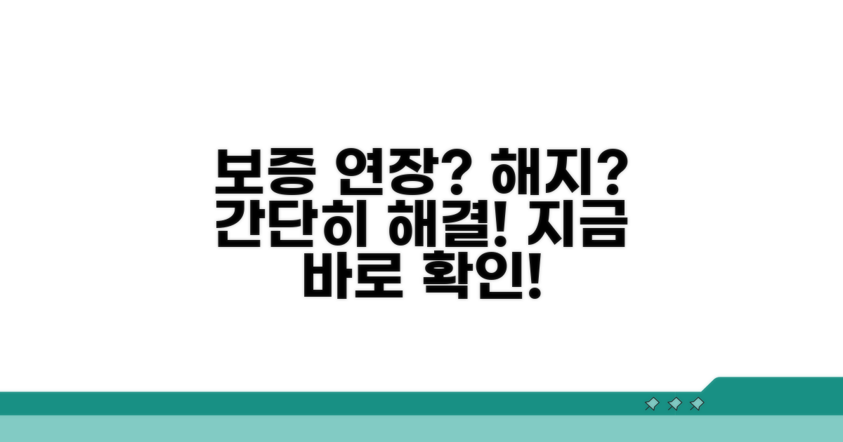 보증 기간 연장 및 해지 방법