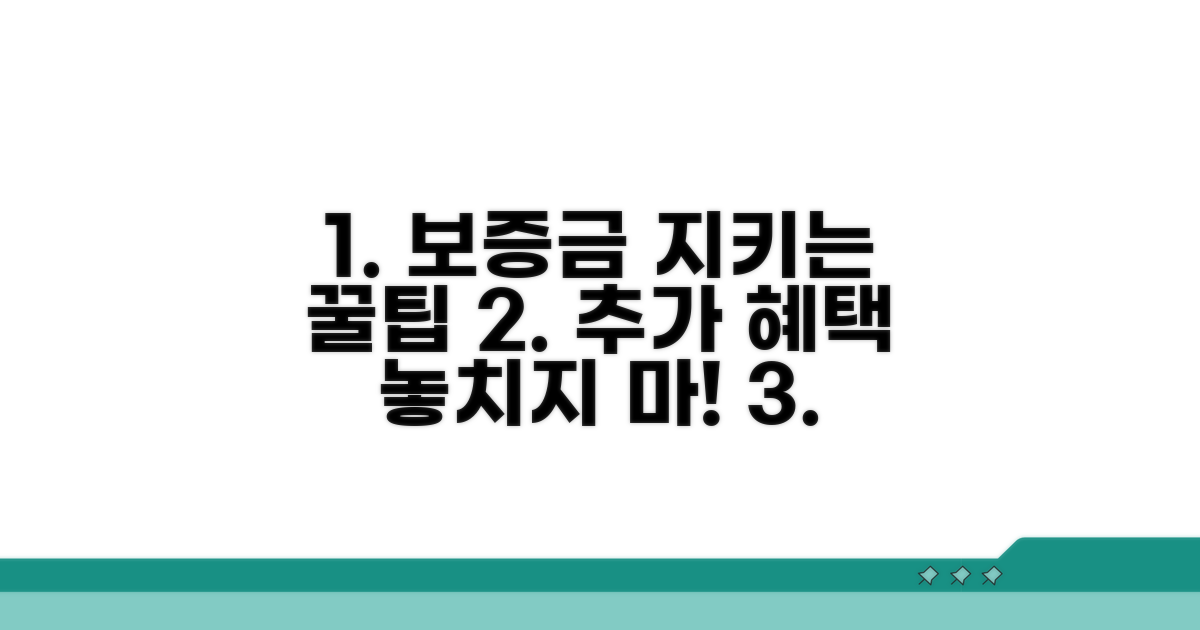 보증금 지키는 꿀팁과 추가 혜택