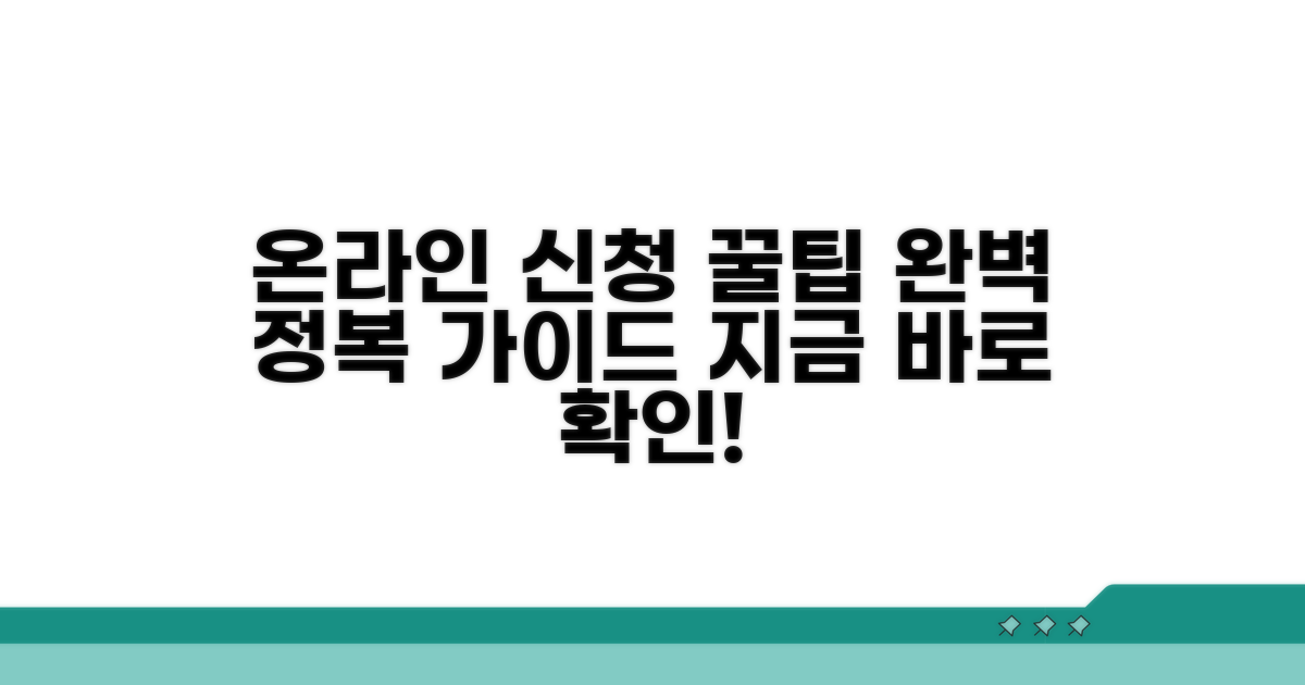 온라인 신청 절차 완전 정복