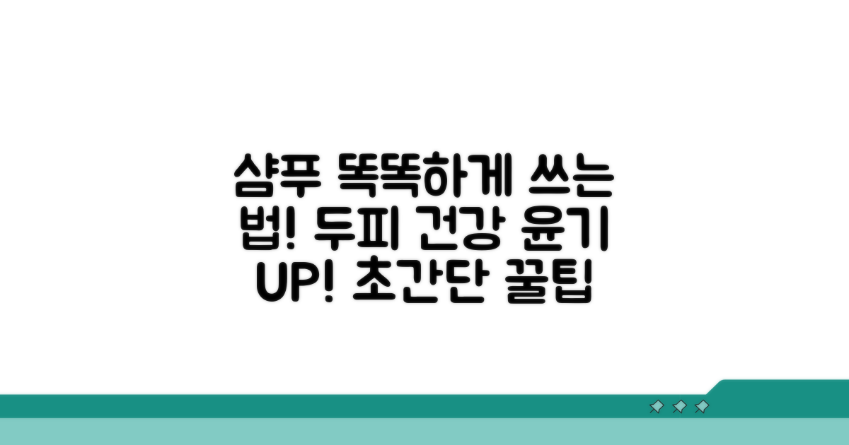 올바른 샴푸 사용법과 관리법