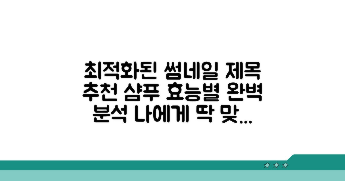 추천 샴푸, 효능별 비교 분석