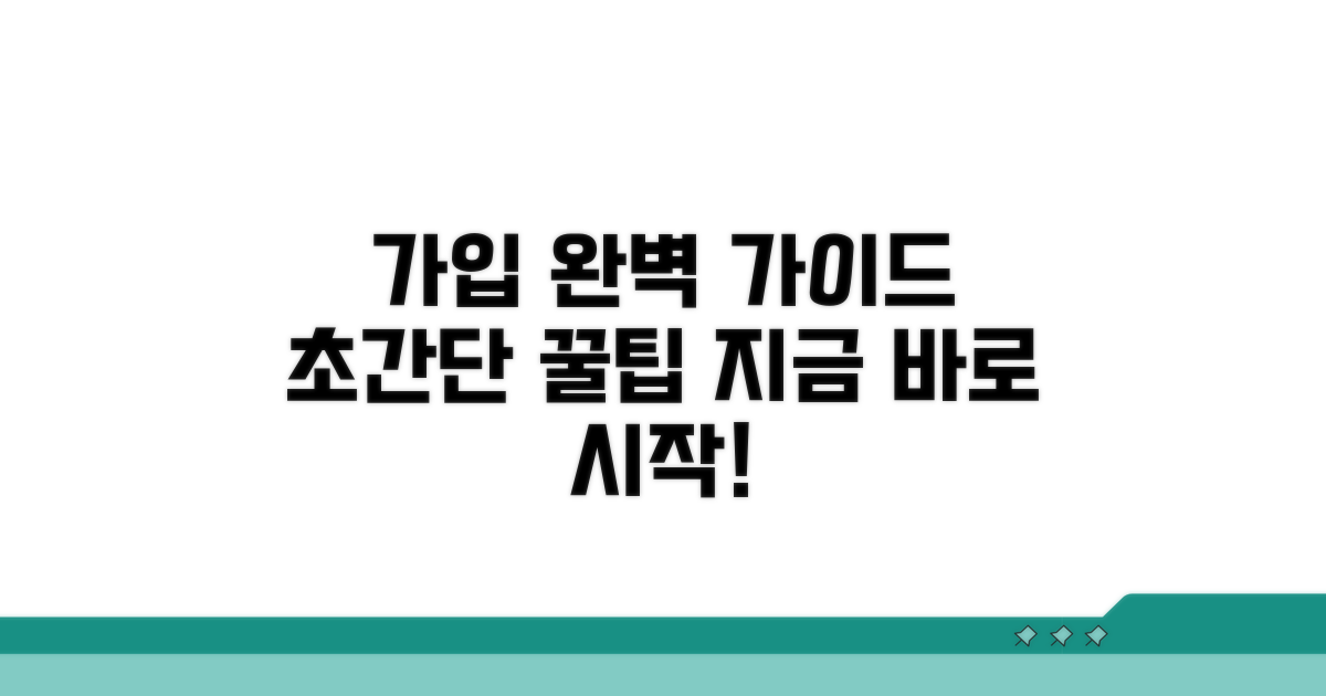 가입 절차 완벽 가이드
