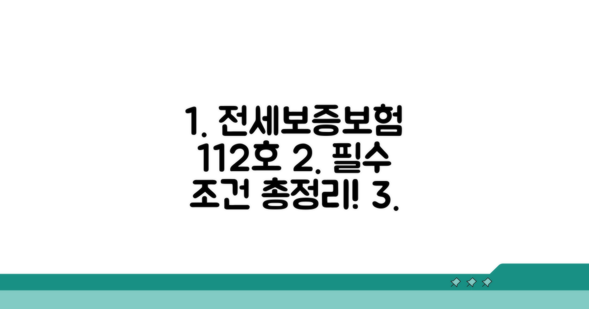 전세보증보험 112호 핵심 조건
