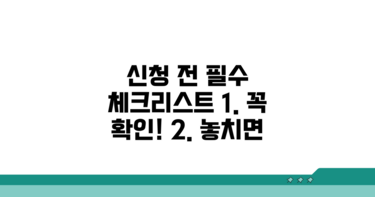 신청 전 필수 체크리스트