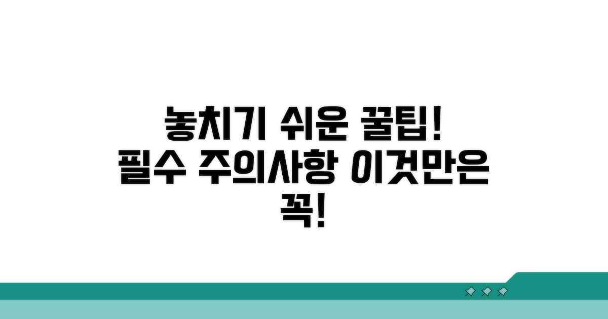 놓치기 쉬운 주의사항
