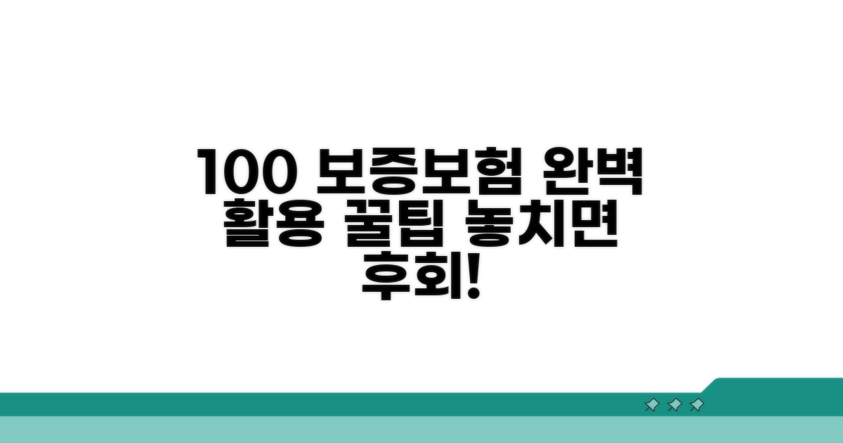 보증보험 100% 활용법