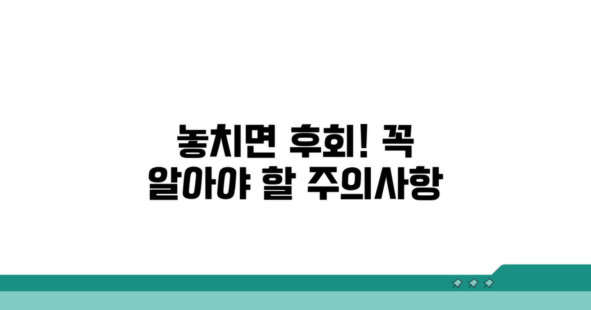 놓치면 후회! 꼭 알아야 할 주의사항