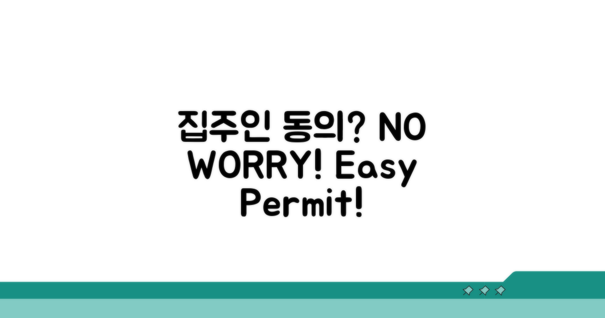 집주인 동의? 걱정 NO!