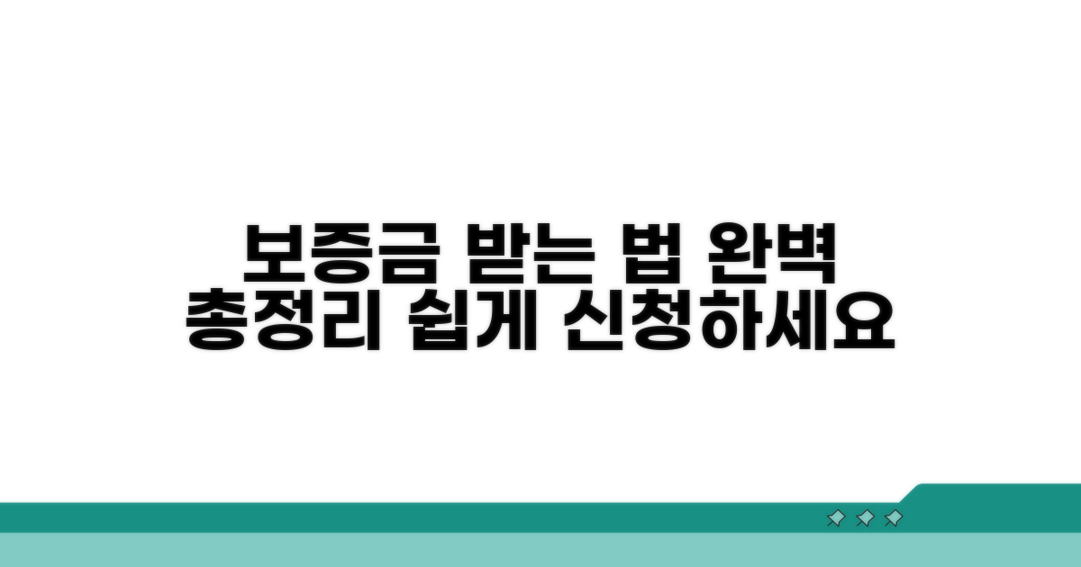 신청부터 보증금 받는 법 완벽 정리