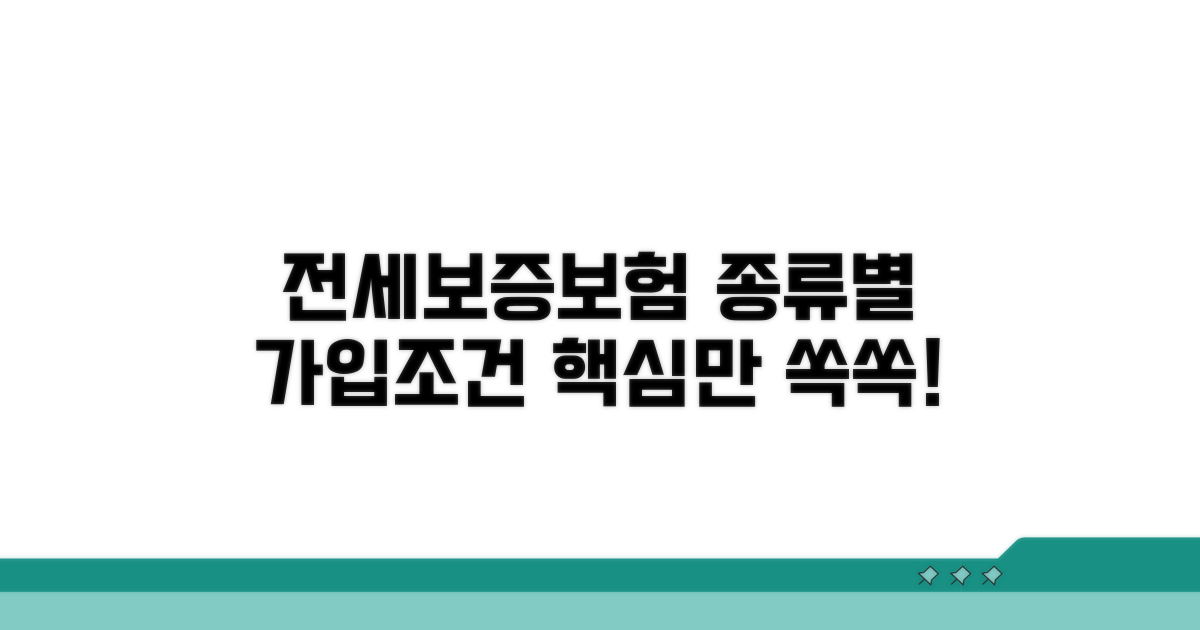 전세보증보험, 종류별 가입조건