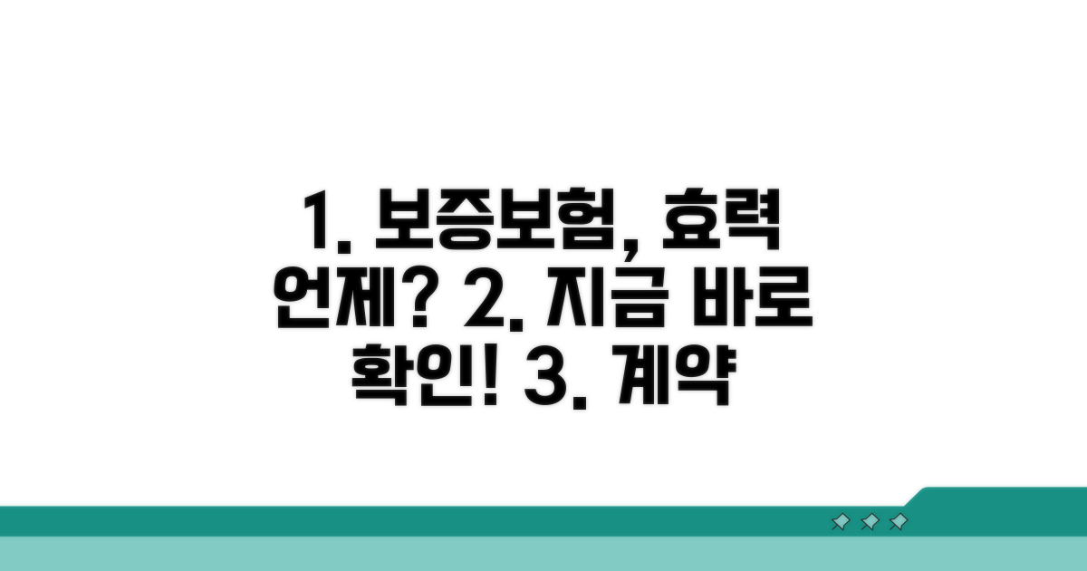 보증보험 효력 발생 시점 확인
