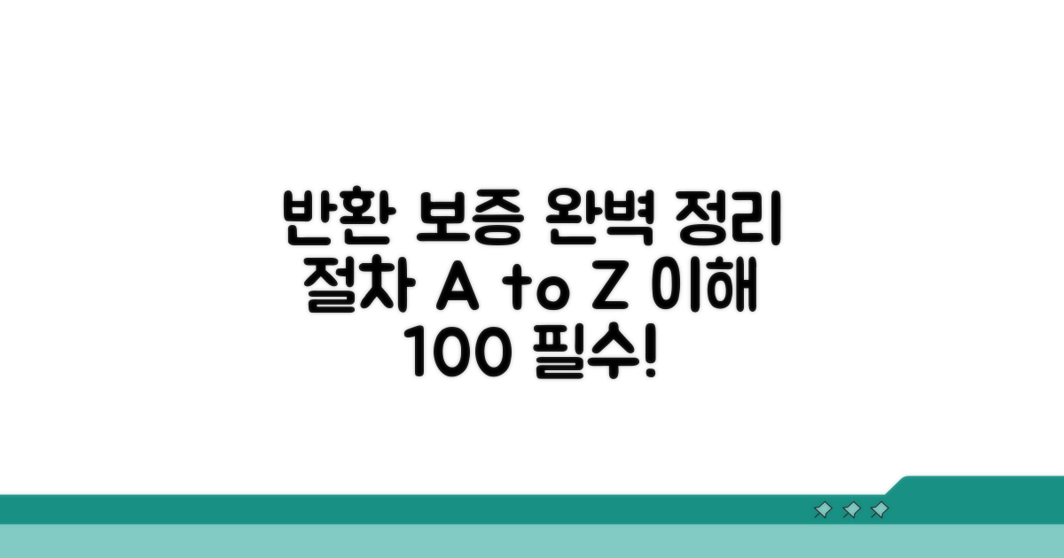 반환보증: 완벽 정리 및 절차 안내