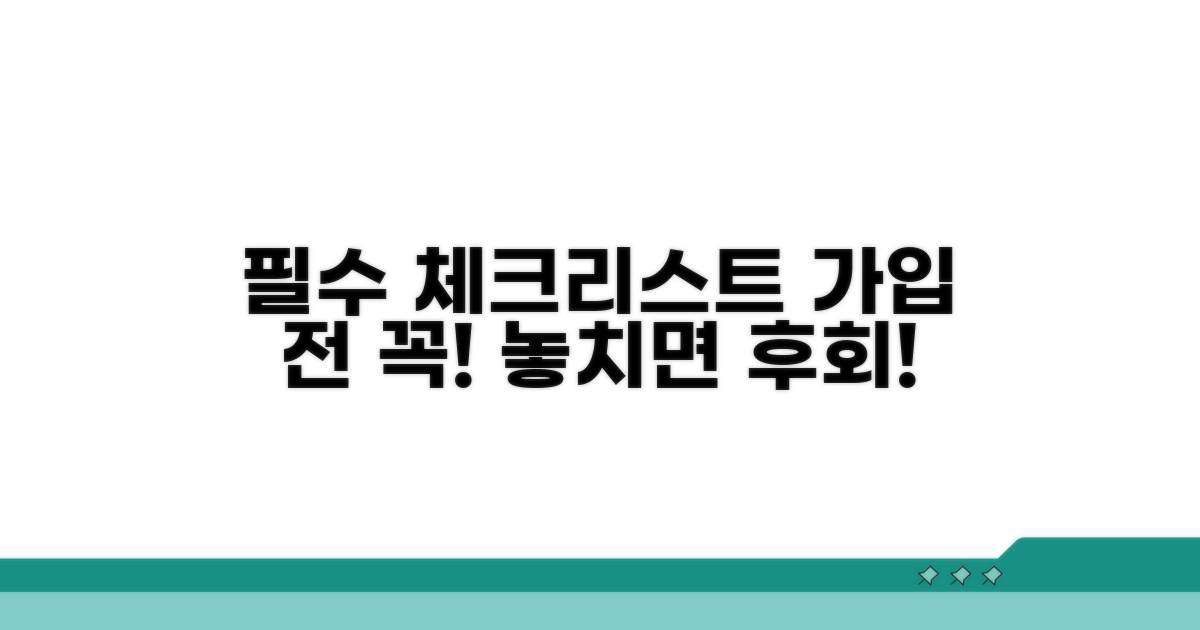 가입 전 필수 체크리스트 확인