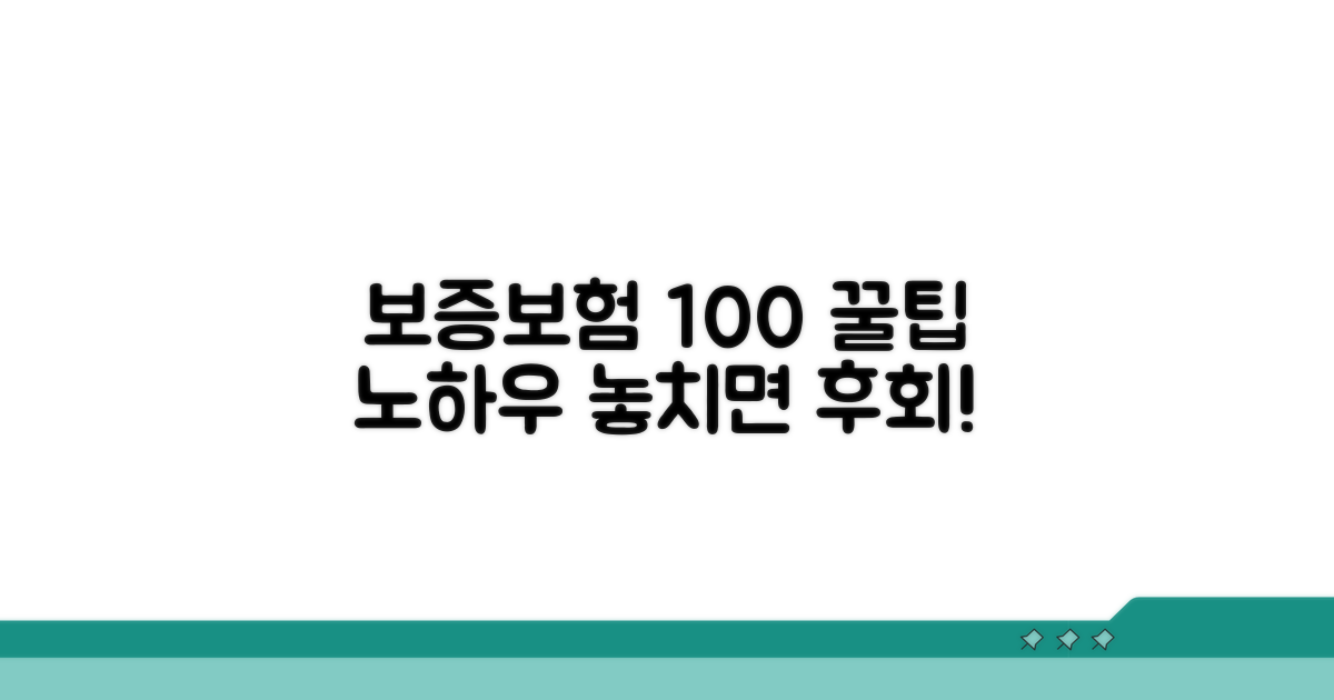 보증보험 100% 활용 꿀팁