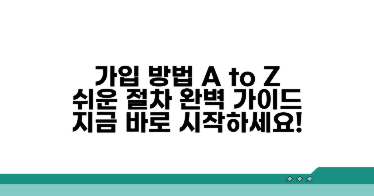 가입 방법과 절차 완벽 가이드