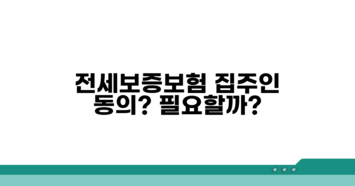 전세보증보험: 집주인 동의 필요할까?