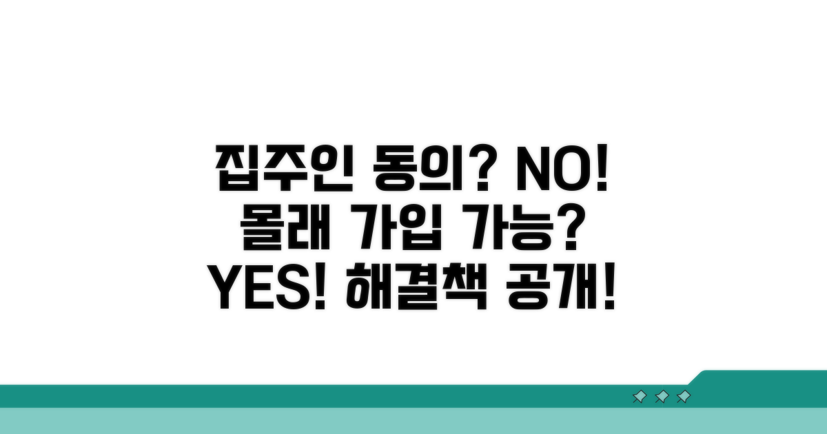 집주인 동의 없이 가입 가능할까?
