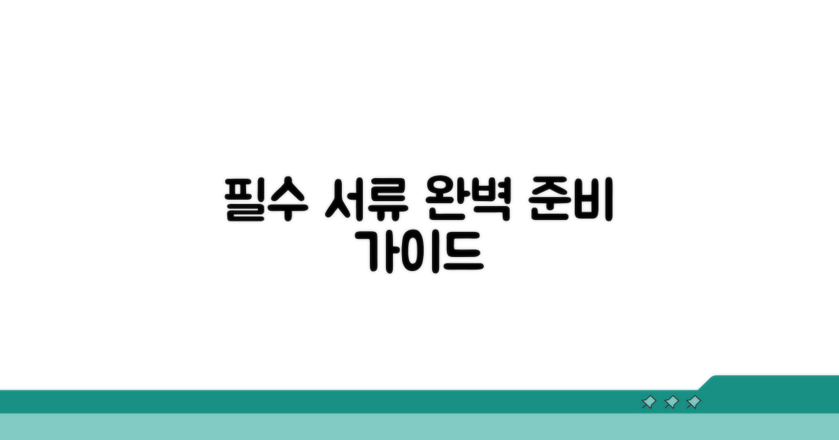 필요 서류 완벽 준비 가이드