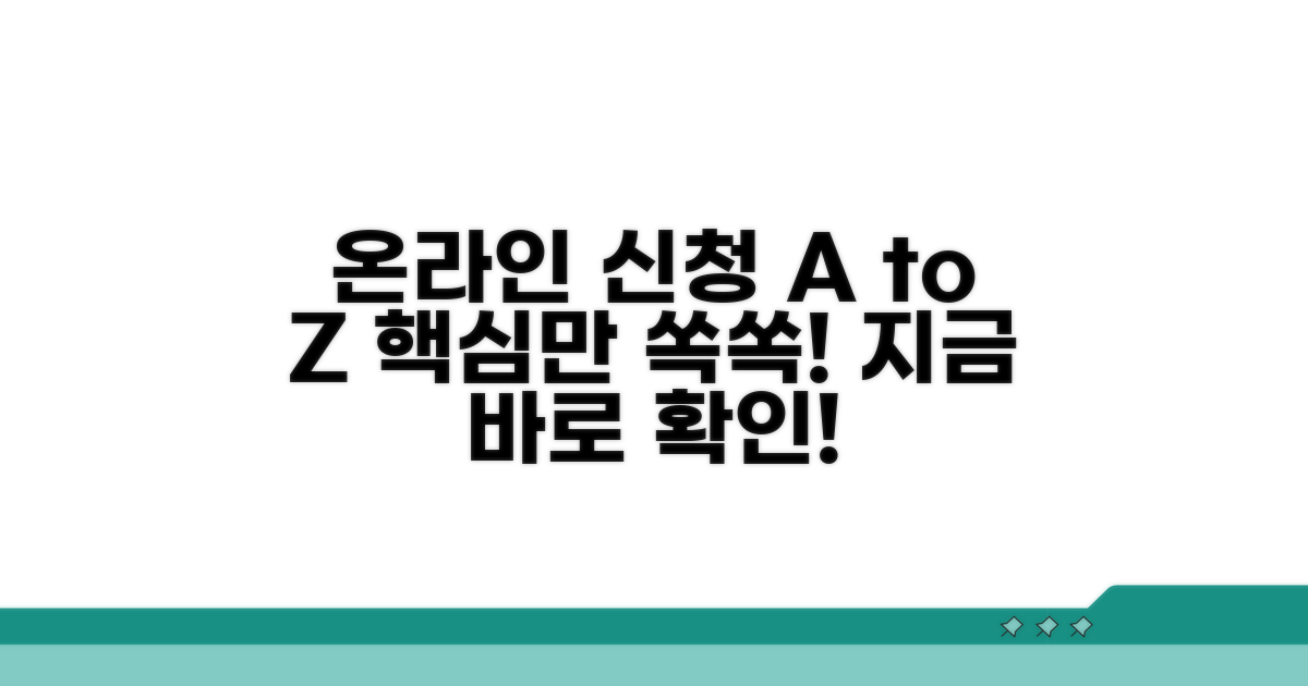 온라인 신청 방법 자세히 알아보기