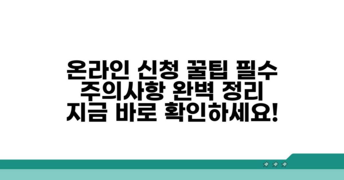 온라인 신청 방법과 주의사항