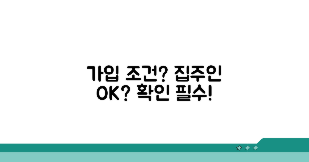 가입 조건, 집주인 동의 여부 확인