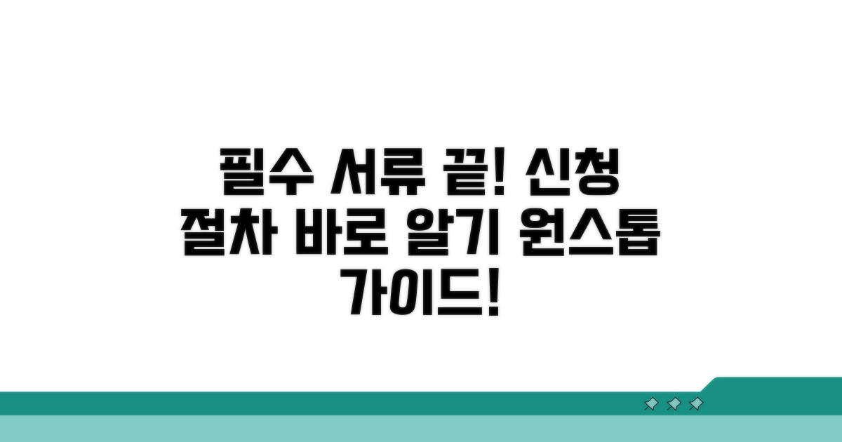 필요 서류 총정리 및 신청 절차 안내