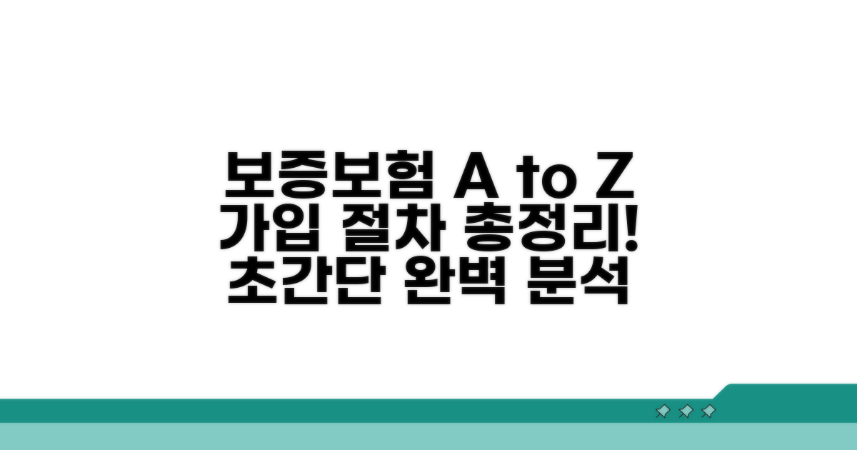 보증보험 가입 절차 완벽 정리