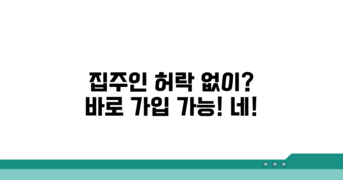 집주인 동의 없이 가입 가능한가요?