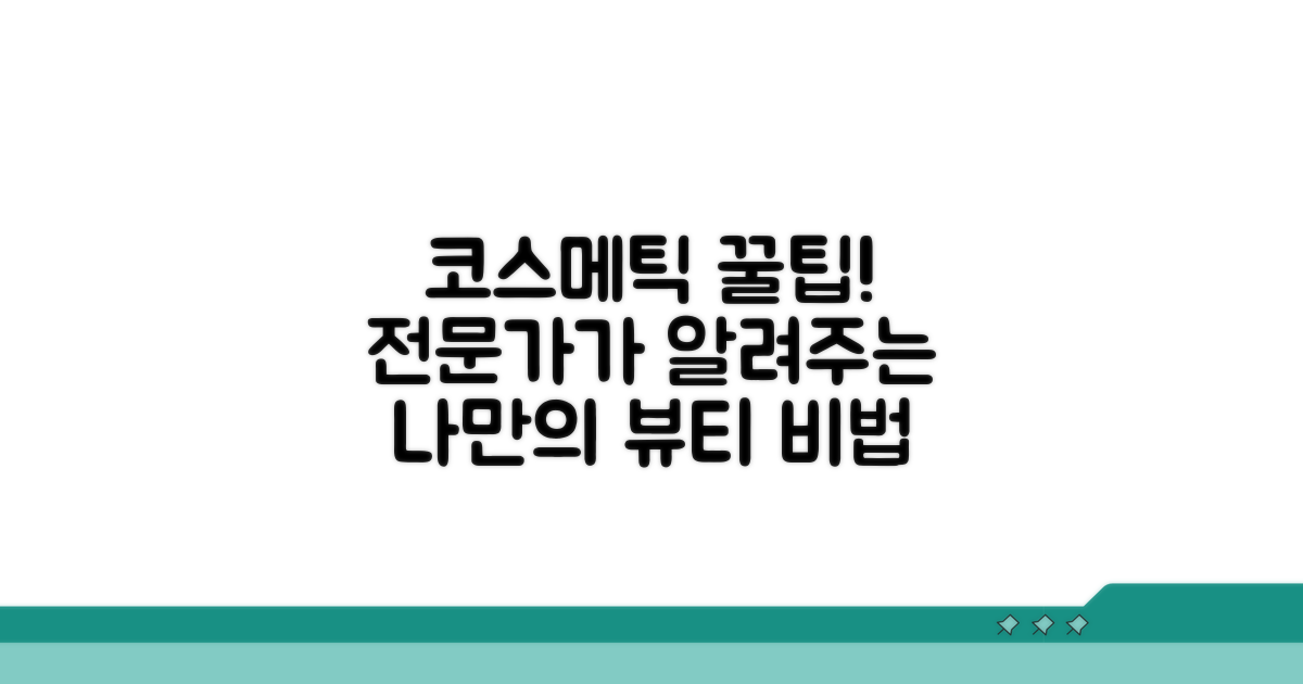코스메틱 전문가 활용법