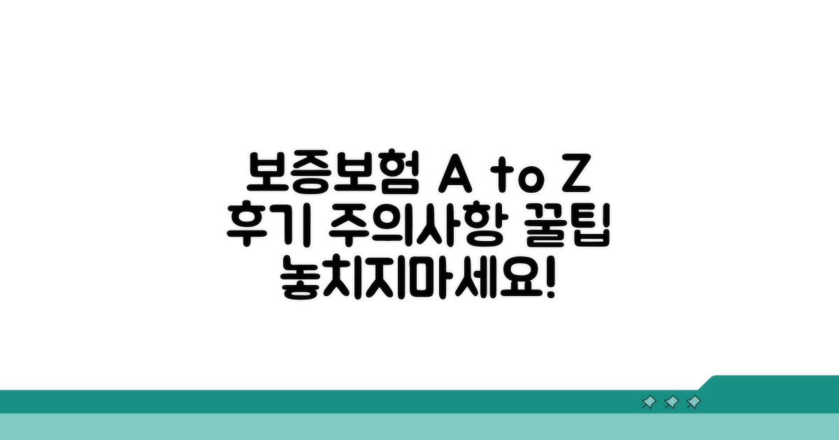 보증보험 가입 후기 및 주의사항