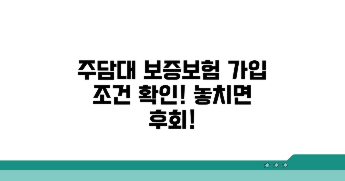 주택담보대출 보증보험 가입 조건