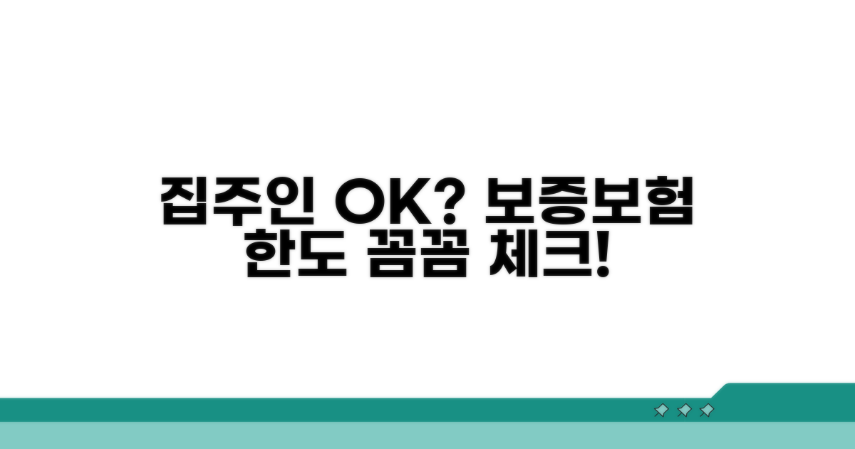 집주인 동의 및 보증보험 한도 확인