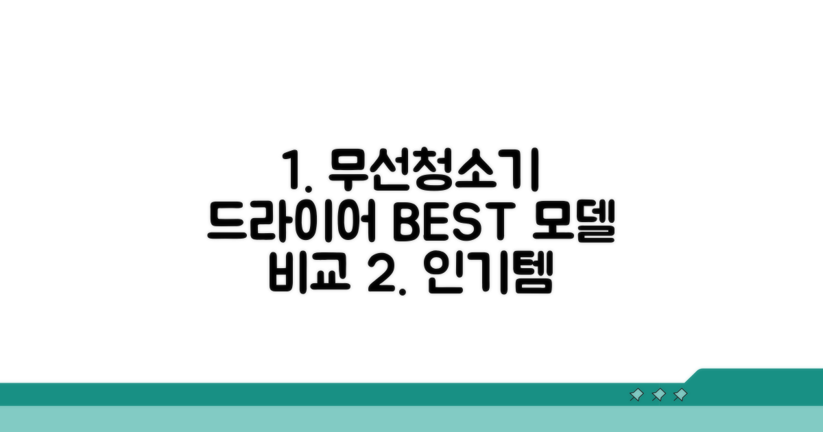 무선청소기/헤어드라이어 인기 모델 비교