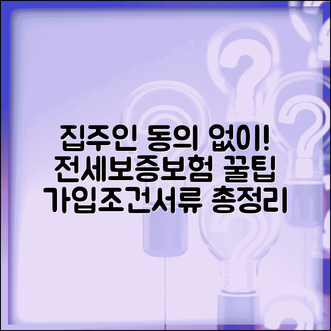 전세보증보험 가입조건 및 필요서류 | 집주인 동의, 가입방법, 비용 총정리