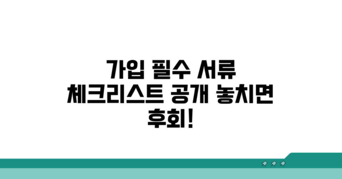 가입 시 꼭 챙겨야 할 서류 체크리스트