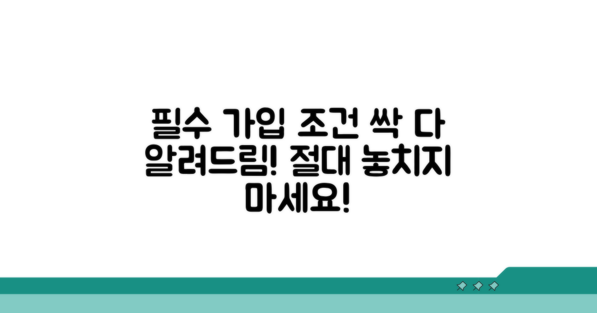 필수 가입 조건 총정리