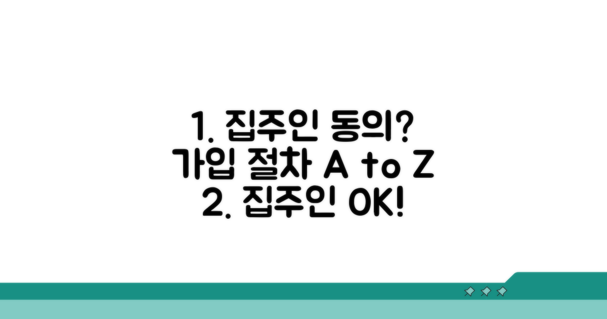 집주인 동의, 가입 절차 완벽 분석