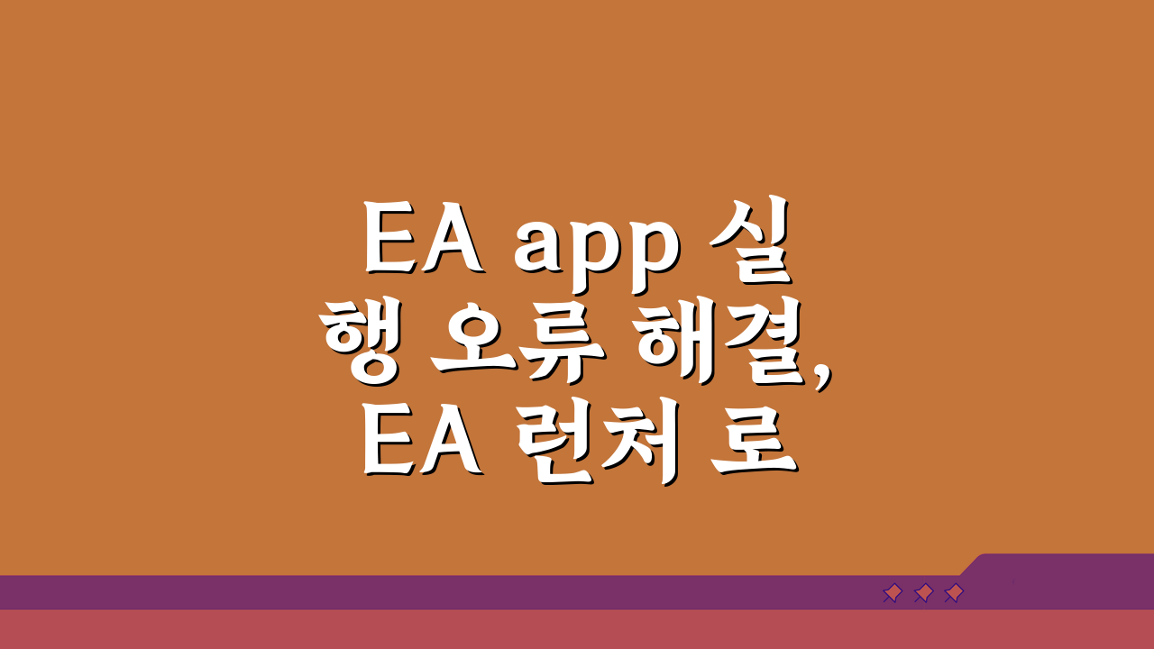EA app 실행 오류 해결, EA 런처 로그인 실패 5가지 방법