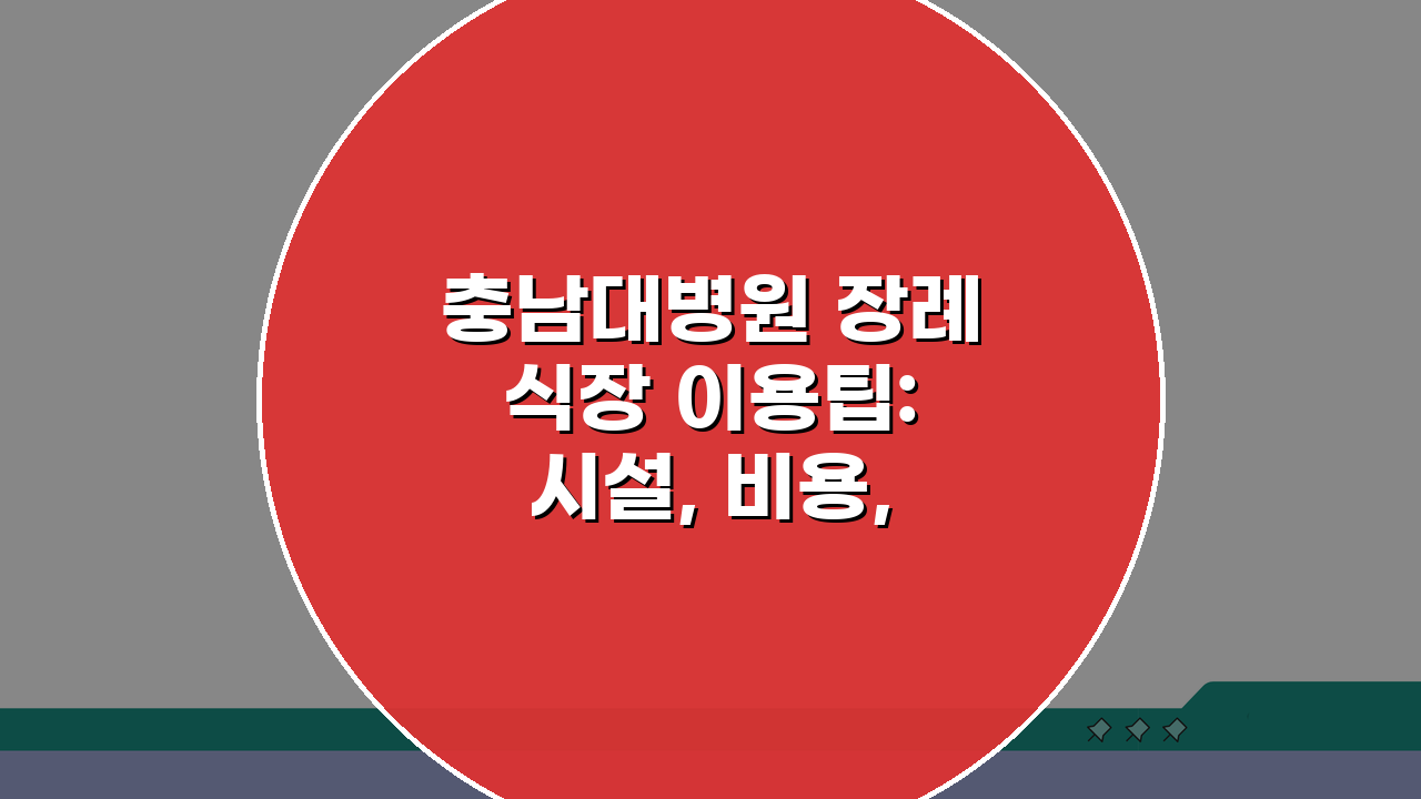 충남대병원 장례식장 이용팁: 시설, 비용, 주차장 핵심 총정리