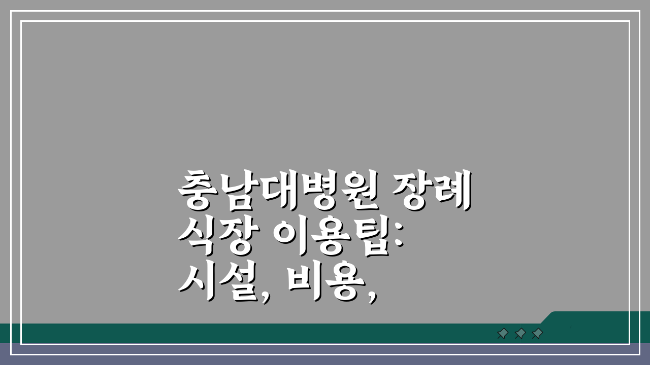 충남대병원 장례식장 이용팁: 시설, 비용, 주차장 핵심 총정리