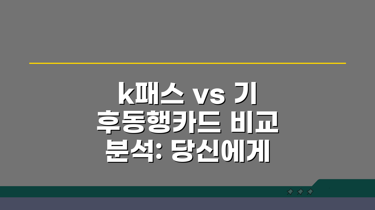 k패스 vs 기후동행카드 비교분석: 당신에게 맞는 카드는?