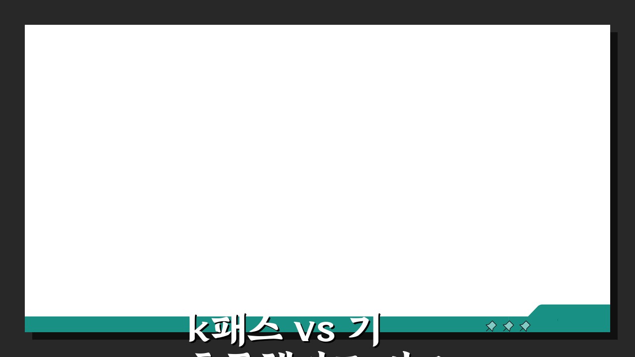 k패스 vs 기후동행카드 비교분석: 당신에게 맞는 카드는?