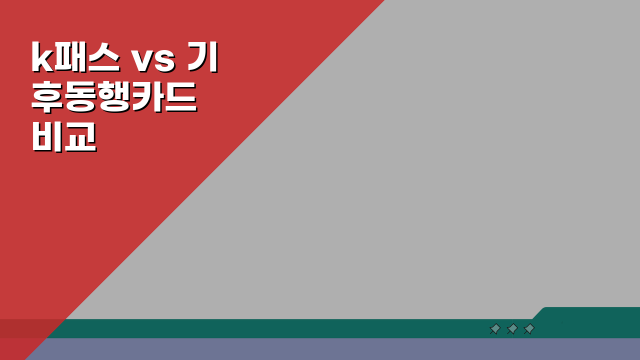 k패스 vs 기후동행카드 비교분석: 당신에게 맞는 카드는?