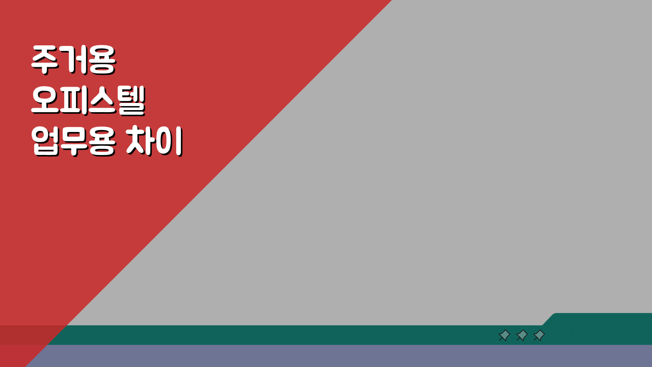 주거용 오피스텔 업무용 차이 완벽정리: 주거 업무 구분 A to Z
