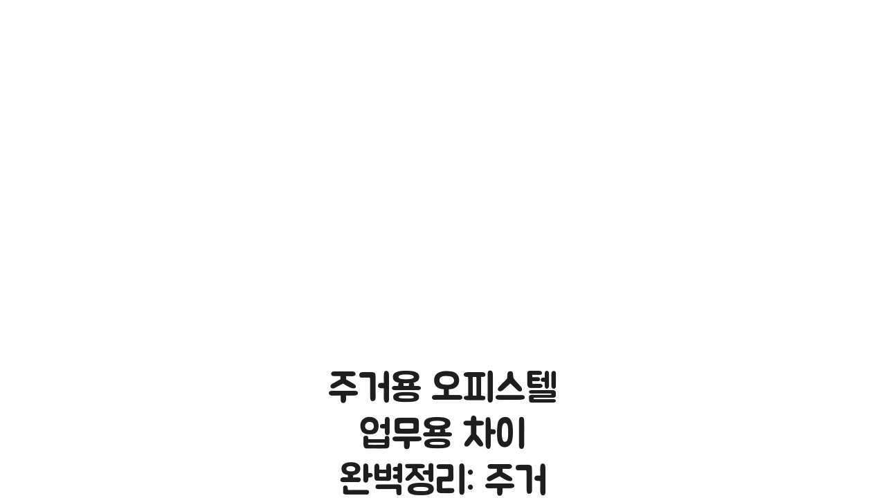 주거용 오피스텔 업무용 차이 완벽정리: 주거 업무 구분 A to Z