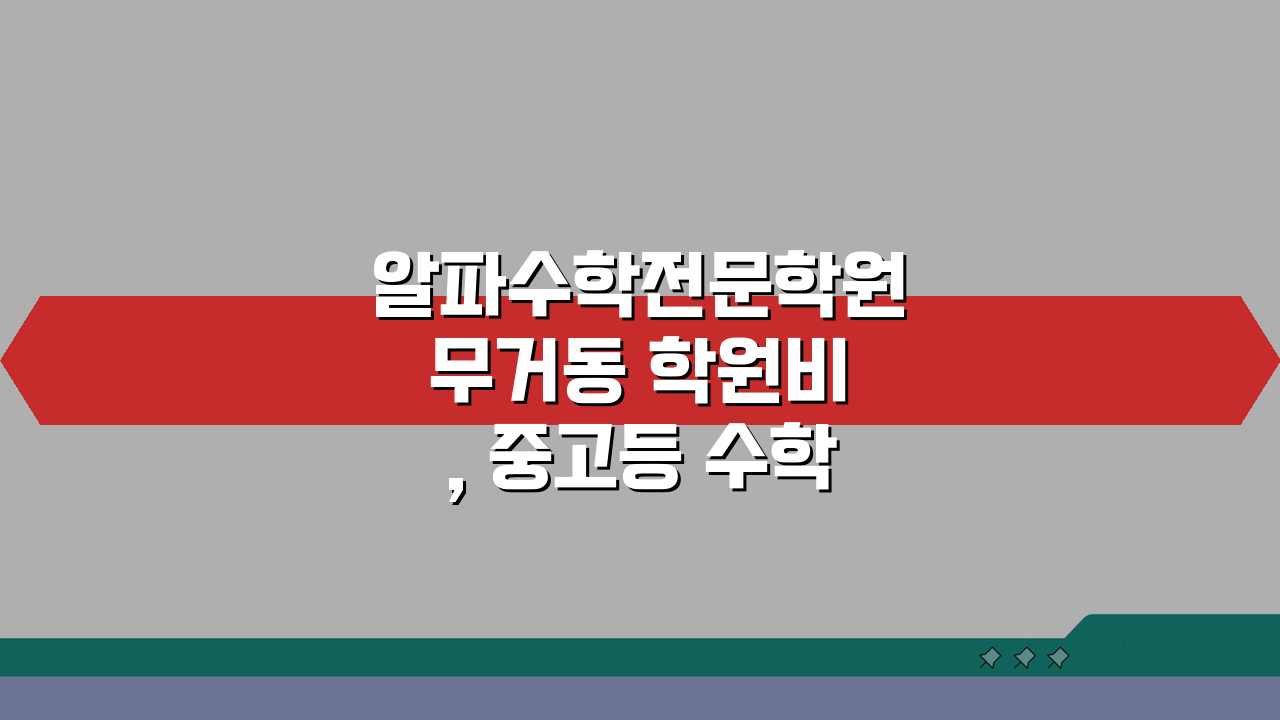 알파수학전문학원 무거동 학원비, 중고등 수학 내신 수능반 제대로 알고 등록하자