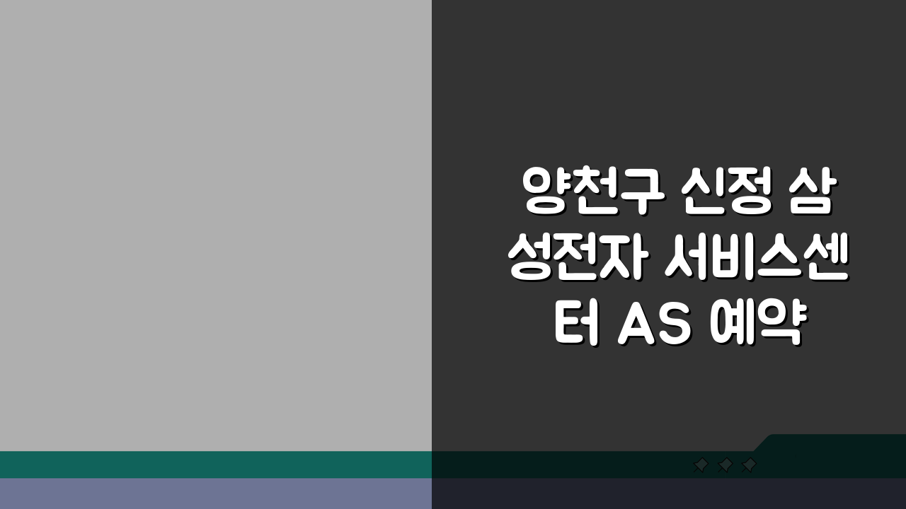 양천구 신정 삼성전자 서비스센터 AS 예약 A to Z | 영업시간, 고객센터, 수리비용,